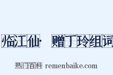 临江仙·赠丁玲组词是什么意思的图片